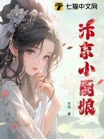 《汴京小厨娘》