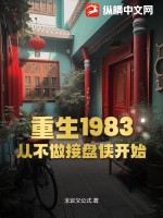 《重生1983：从不做接盘侠开始》