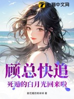 《顾总快追，死遁的白月光回来啦！》