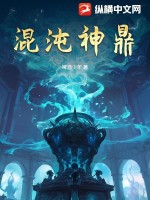 《混沌神鼎》